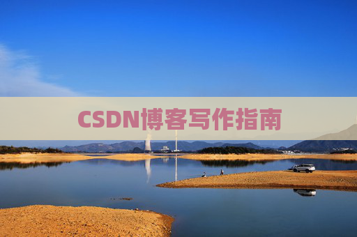 CSDN博客写作指南