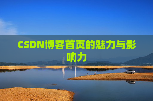 CSDN博客首页的魅力与影响力