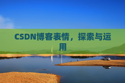 CSDN博客表情，探索与运用