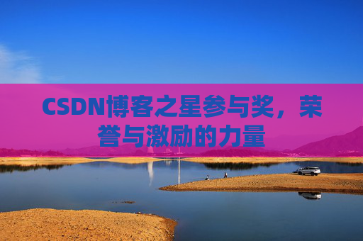 CSDN博客之星参与奖，荣誉与激励的力量